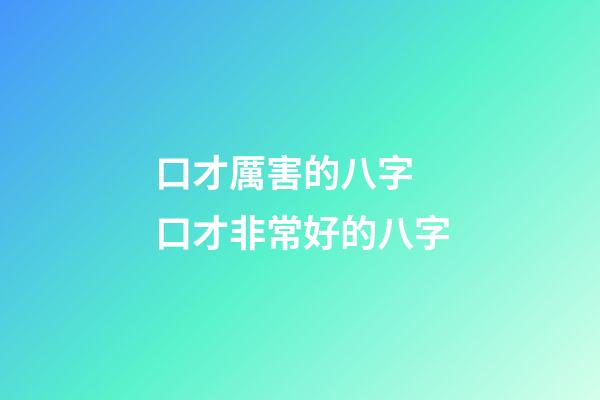 口才厲害的八字 口才非常好的八字